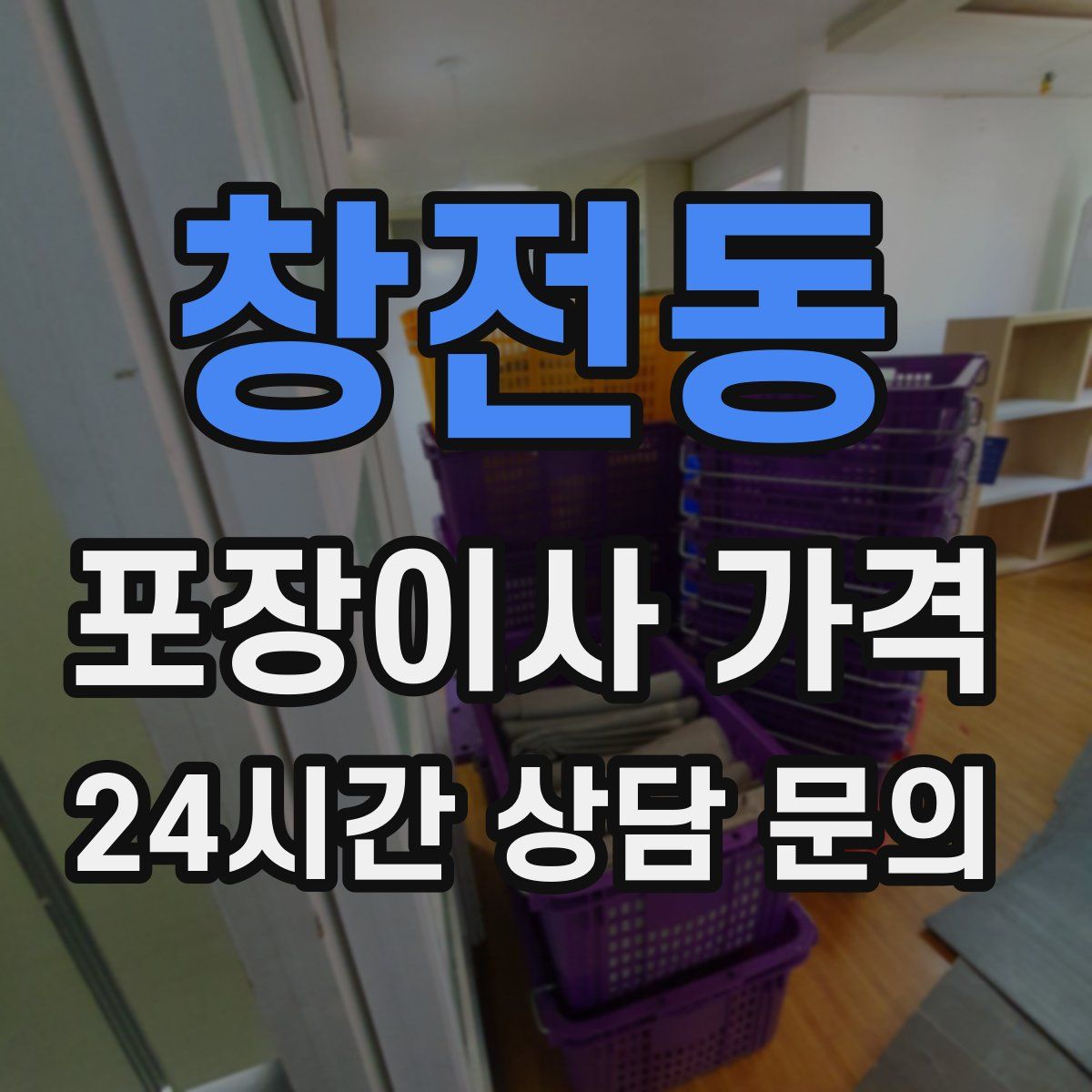 창전동 포장이사 가격