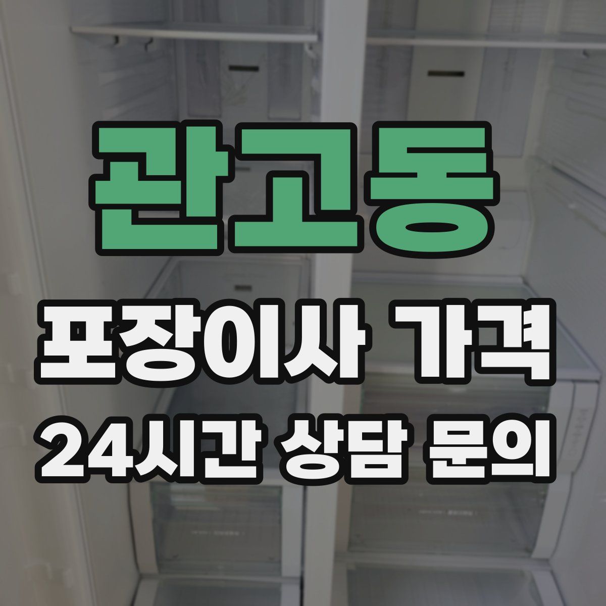 관고동 포장이사 가격
