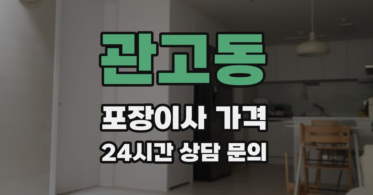 관고동 포장이사 가격