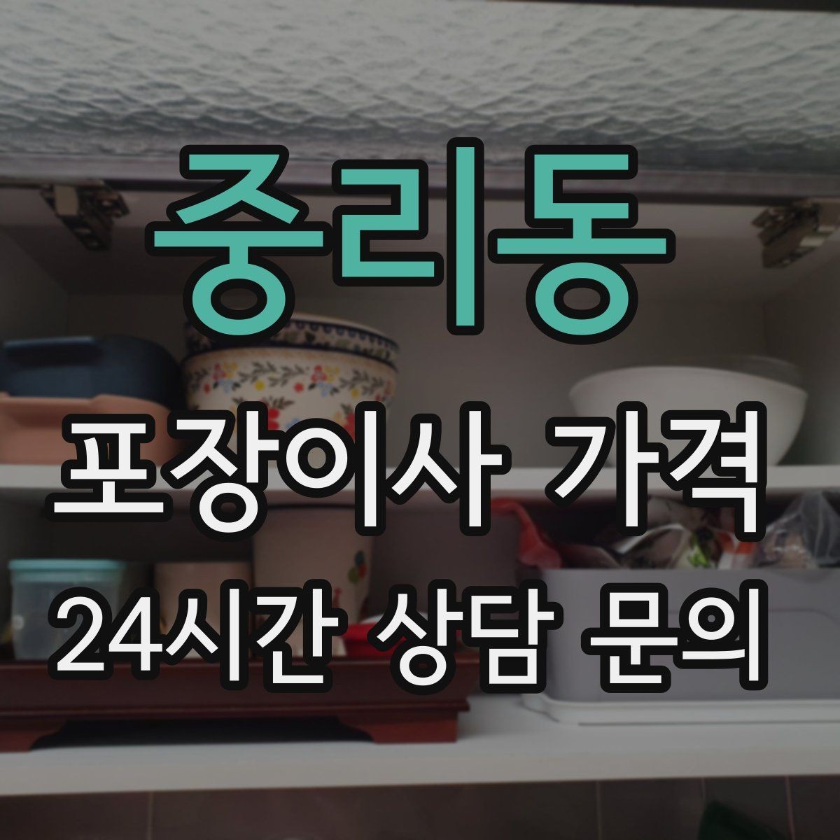 중리동 포장이사 가격 이사 전에 중고 판매를 끝내야 하는 이유