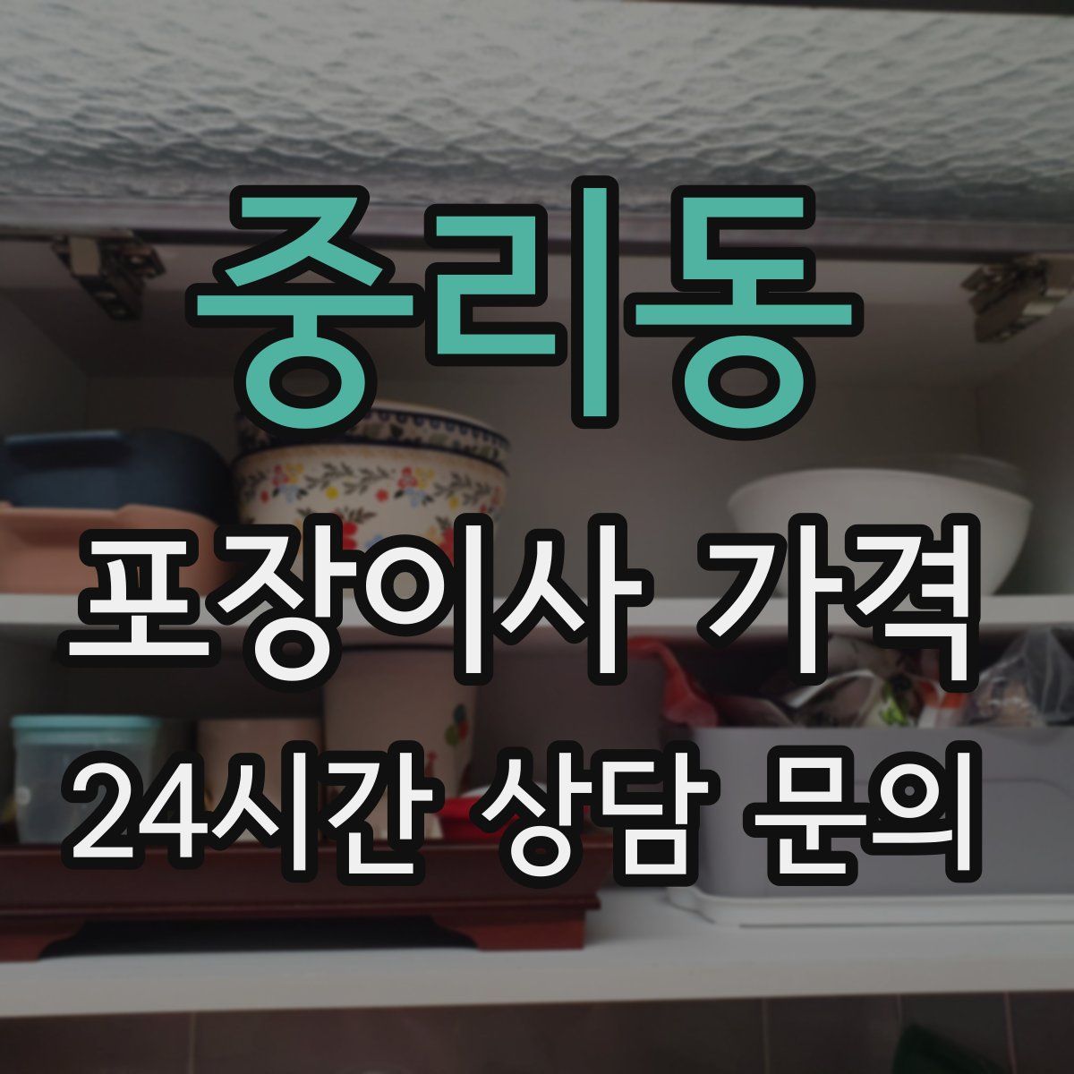 중리동 포장이사 가격