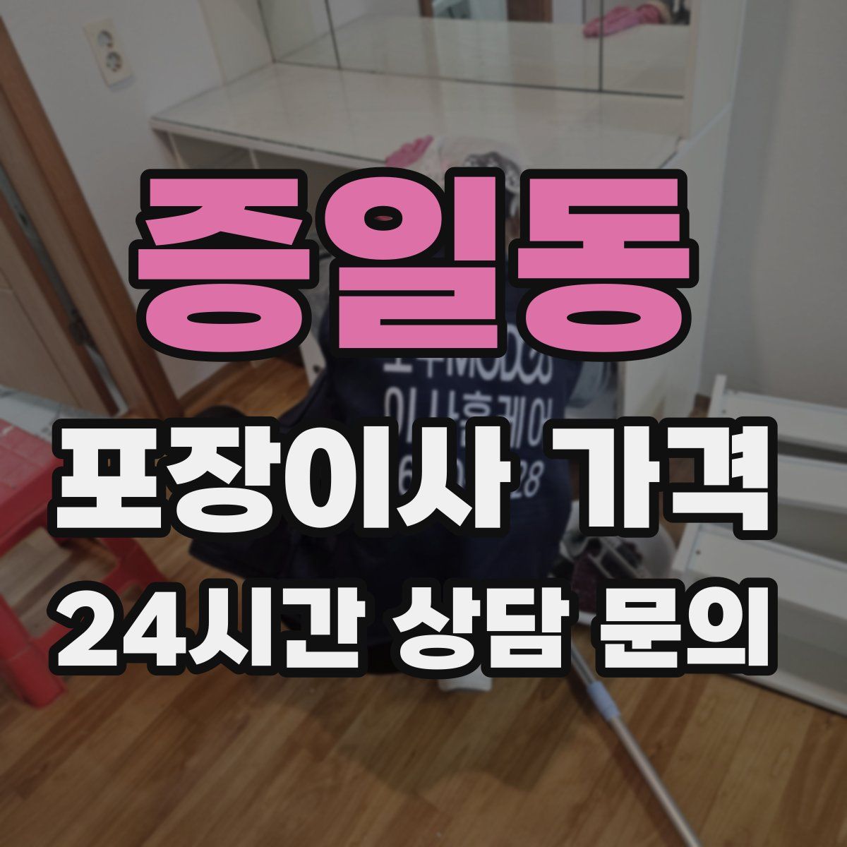 증일동 포장이사 가격