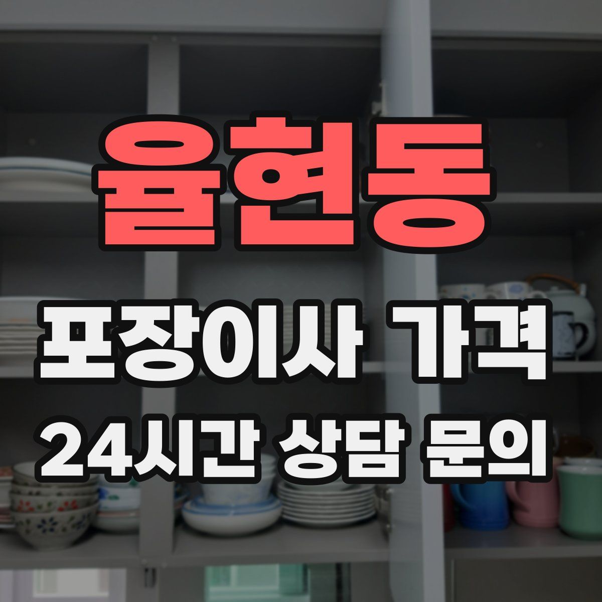 율현동 포장이사 가격