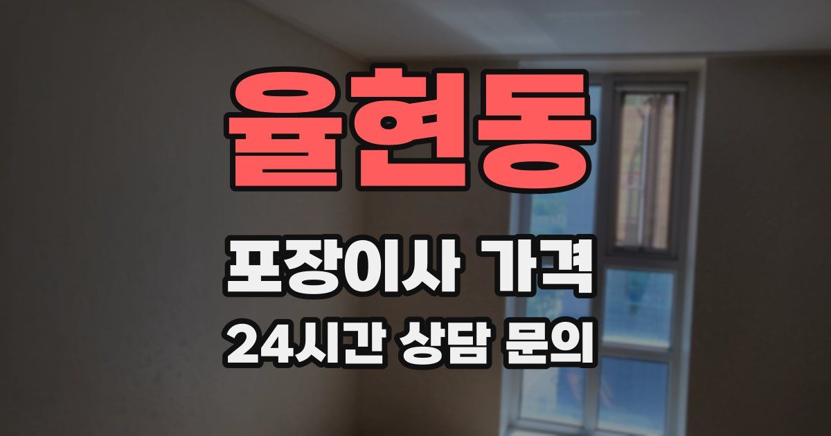 율현동 포장이사 가격