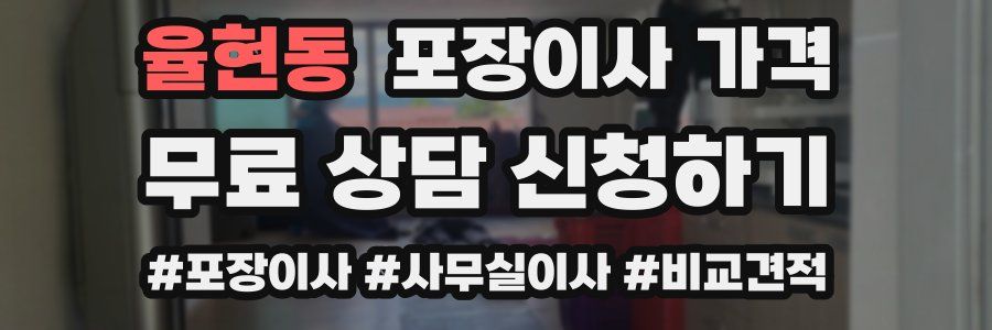 율현동 포장이사 가격