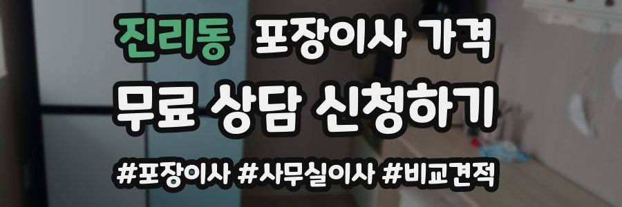 진리동 포장이사 가격