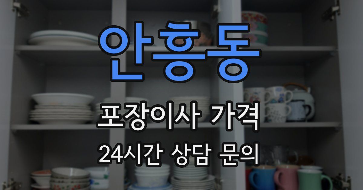 안흥동 포장이사 가격