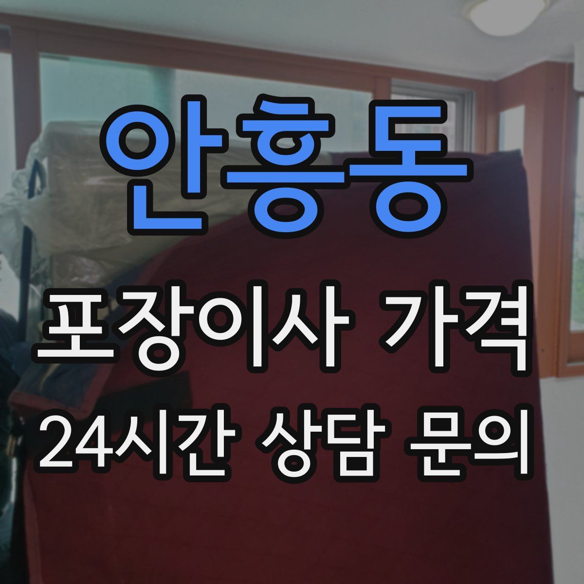 안흥동 포장이사 가격