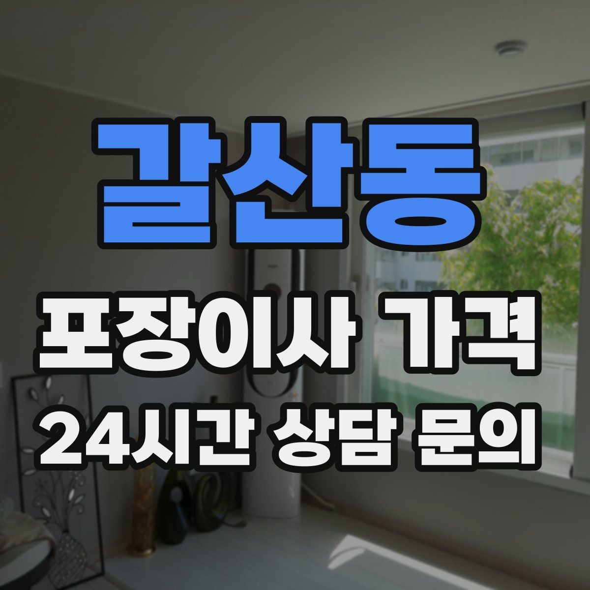 갈산동 포장이사 가격 사다리차가 필요한지 판단하는 기준