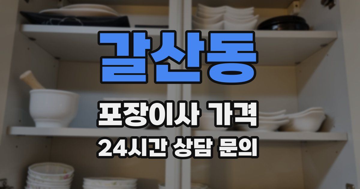 갈산동 포장이사 가격