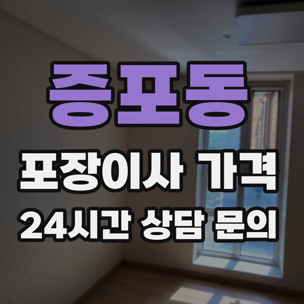 증포동 포장이사 가격