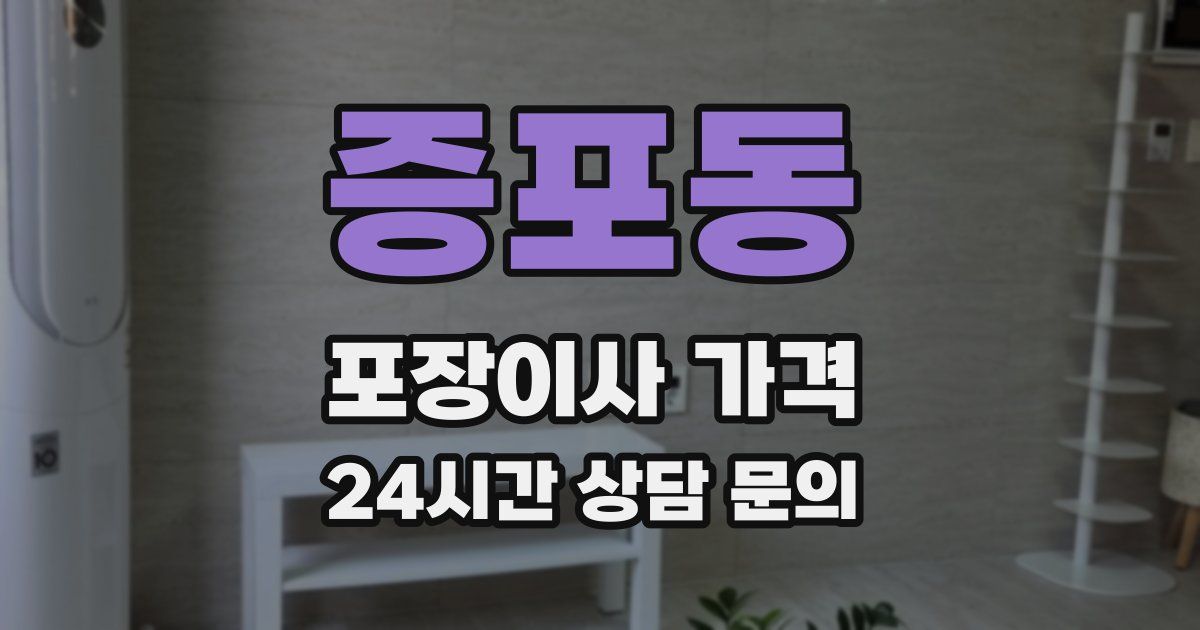 증포동 포장이사 가격