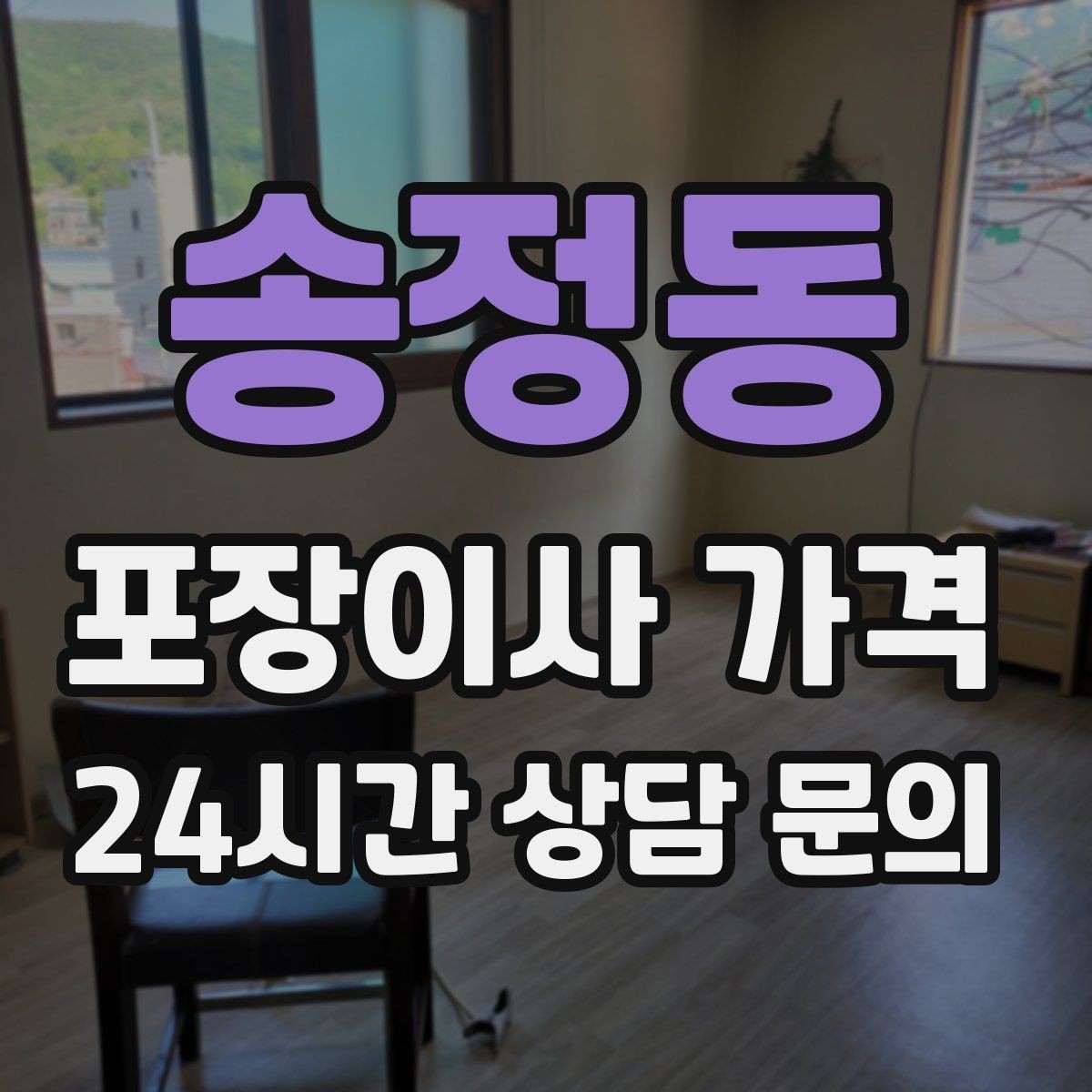 송정동 포장이사 가격 포장재 품질이 차이를 만드는 이유