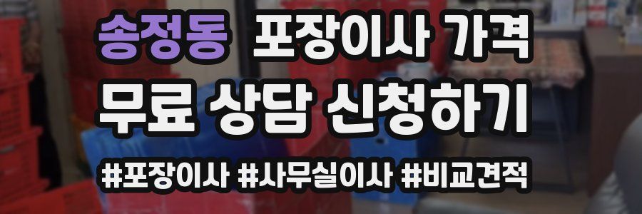 송정동 포장이사 가격