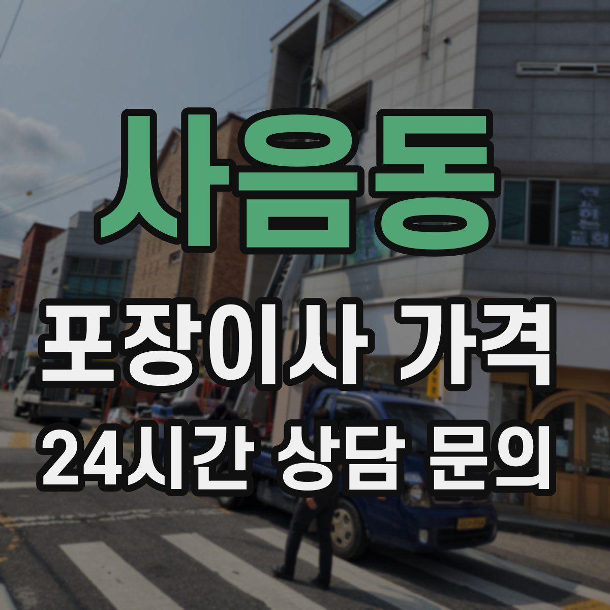 사음동 포장이사 가격