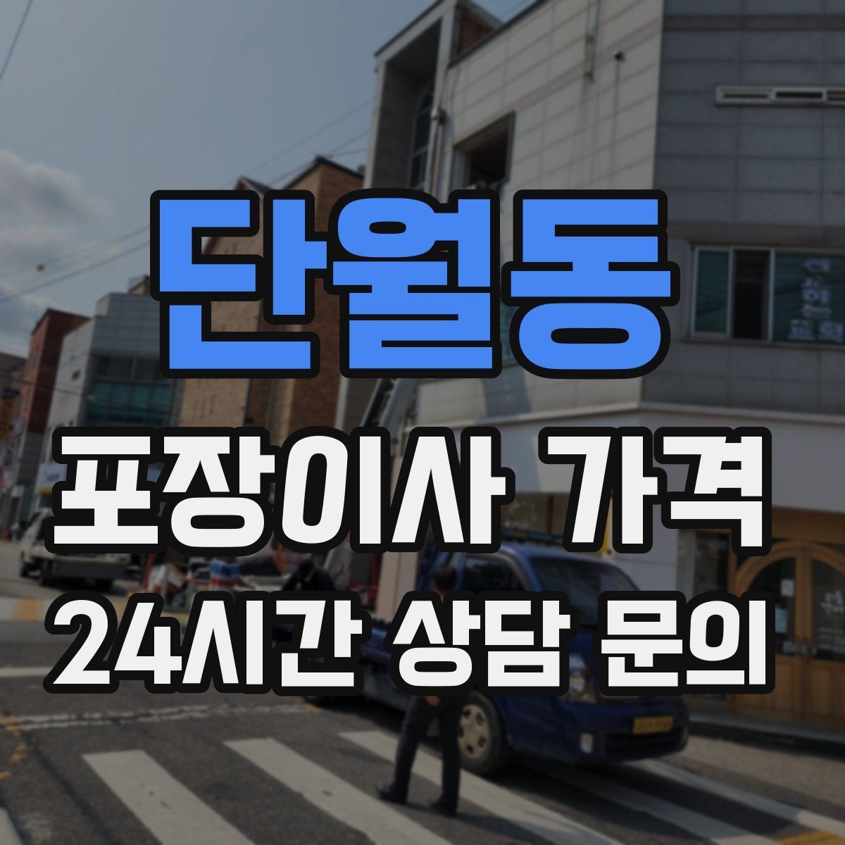 단월동 포장이사 가격 작업 시간 제한이 있을 때 대처 방법