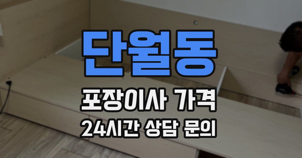 단월동 포장이사 가격