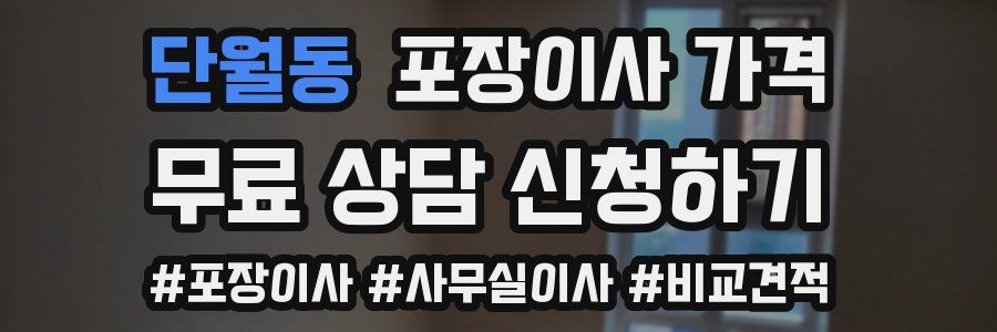 단월동 포장이사 가격