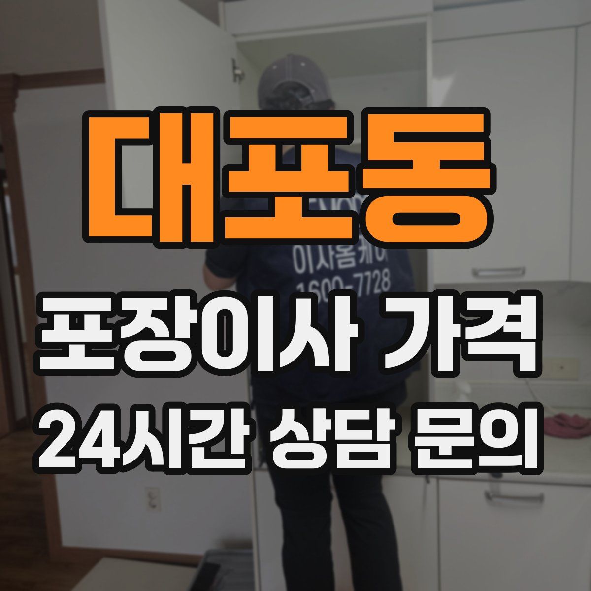 대포동 포장이사 가격