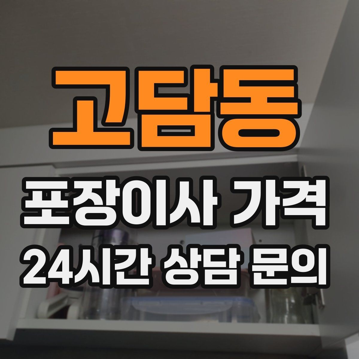 고담동 포장이사 가격 당일 민원 발생 시 지연 비용이 생길 수 있을까