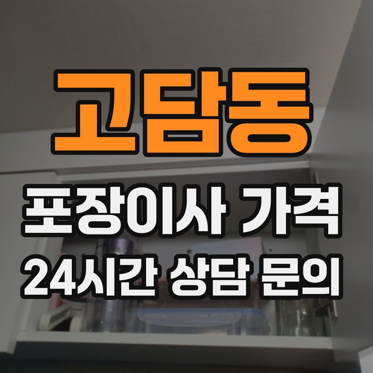 고담동 포장이사 가격