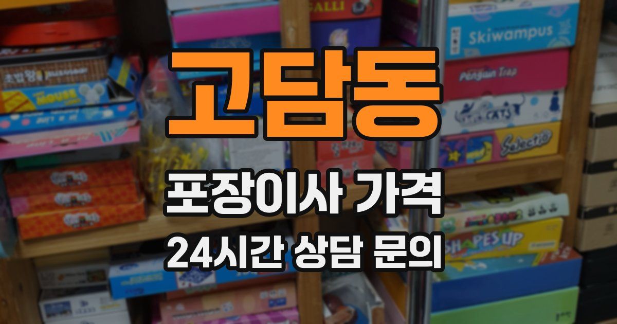 고담동 포장이사 가격