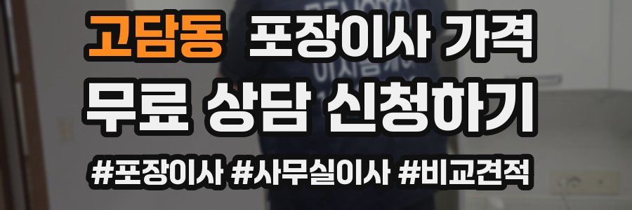 고담동 포장이사 가격