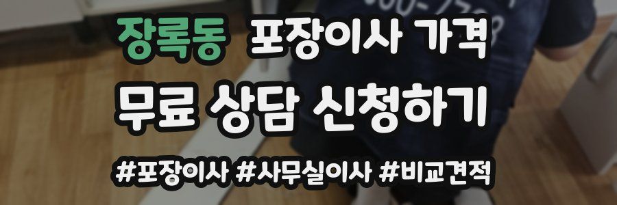 장록동 포장이사 가격