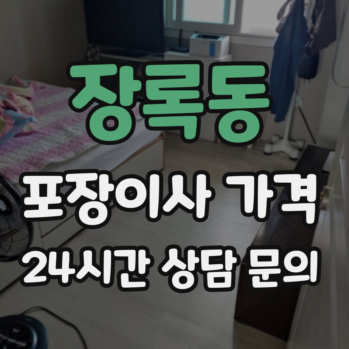 장록동 포장이사 가격