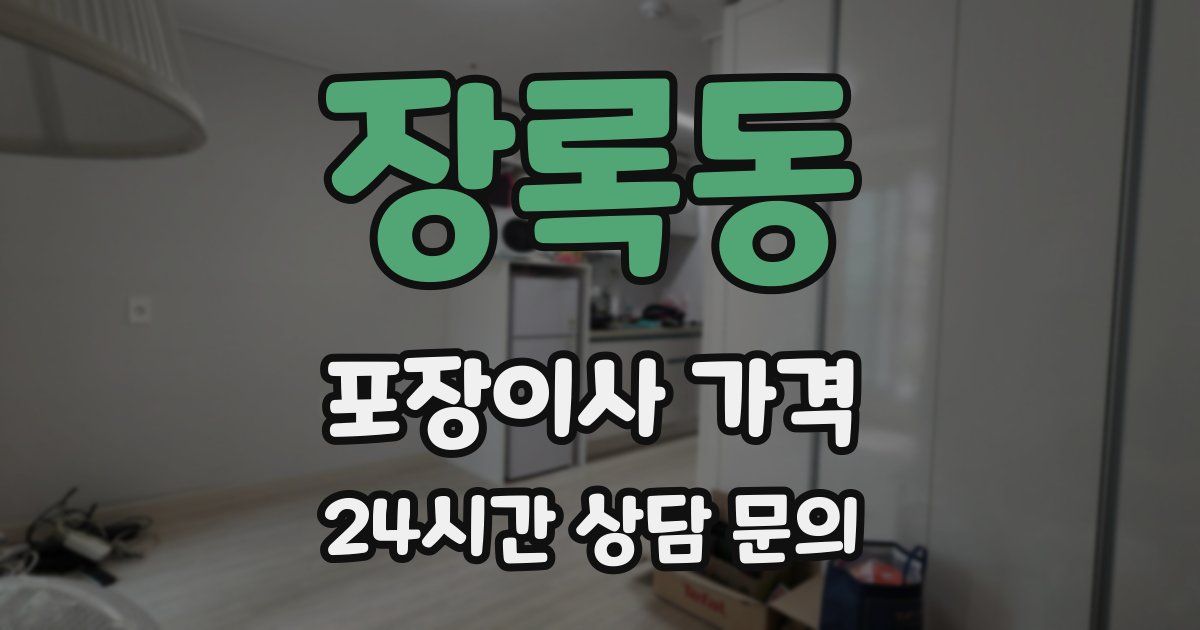 장록동 포장이사 가격