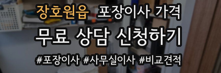 장호원읍 포장이사 가격