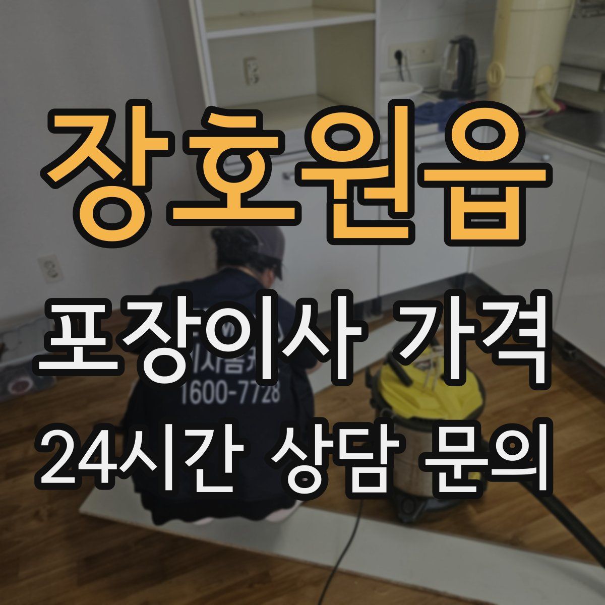 장호원읍 포장이사 가격