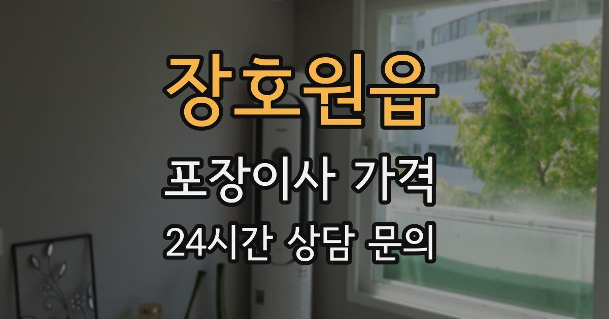 장호원읍 포장이사 가격