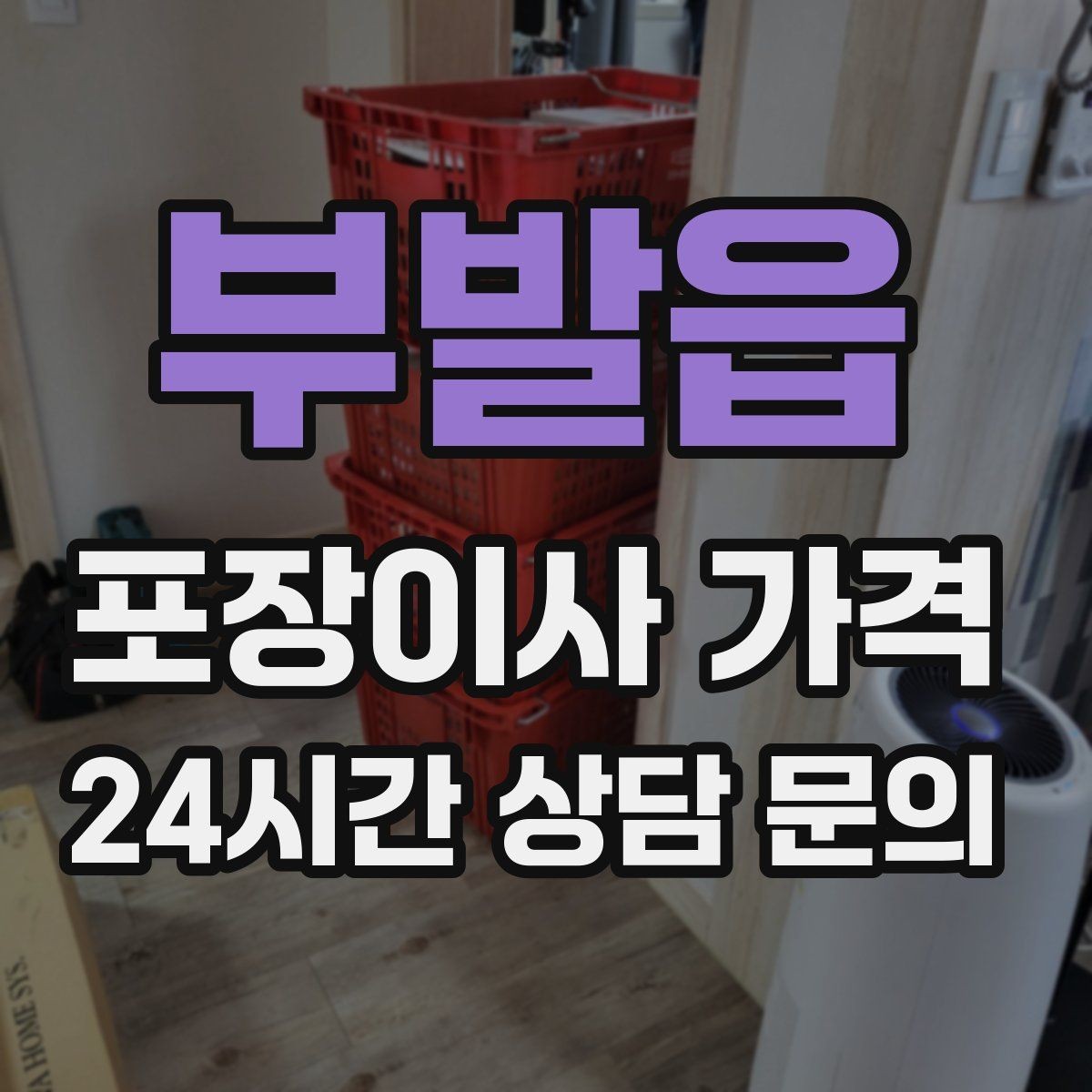 부발읍 포장이사 가격 김치냉장고 추가 시 체크할 점