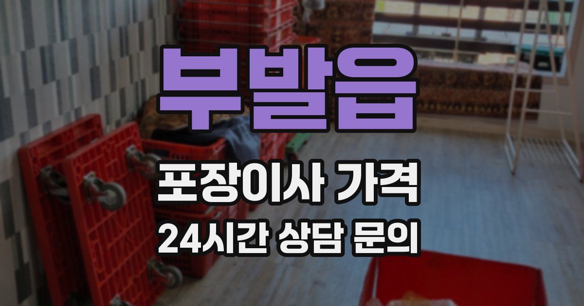 부발읍 포장이사 가격
