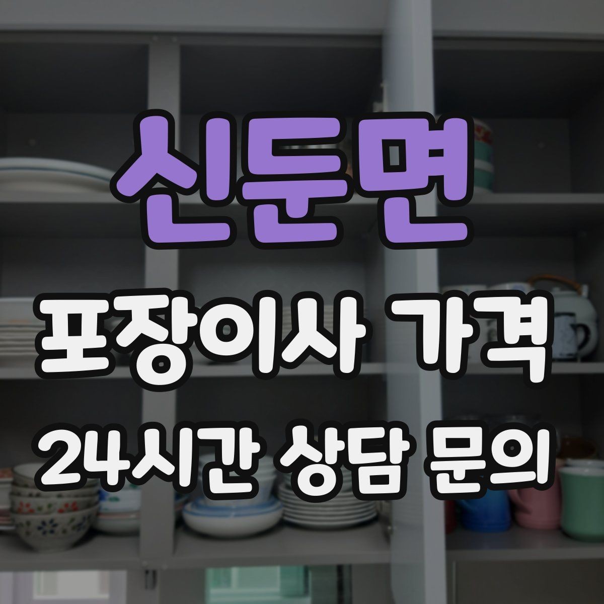 신둔면 포장이사 가격 견적 3곳 비교할 때 실수 줄이는 방법