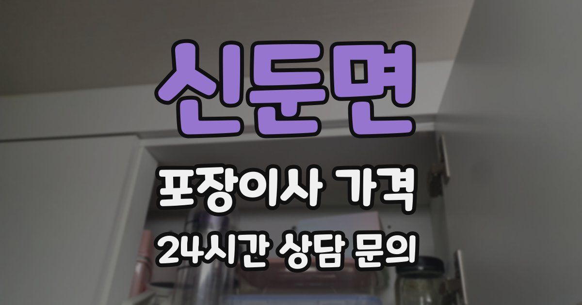 신둔면 포장이사 가격