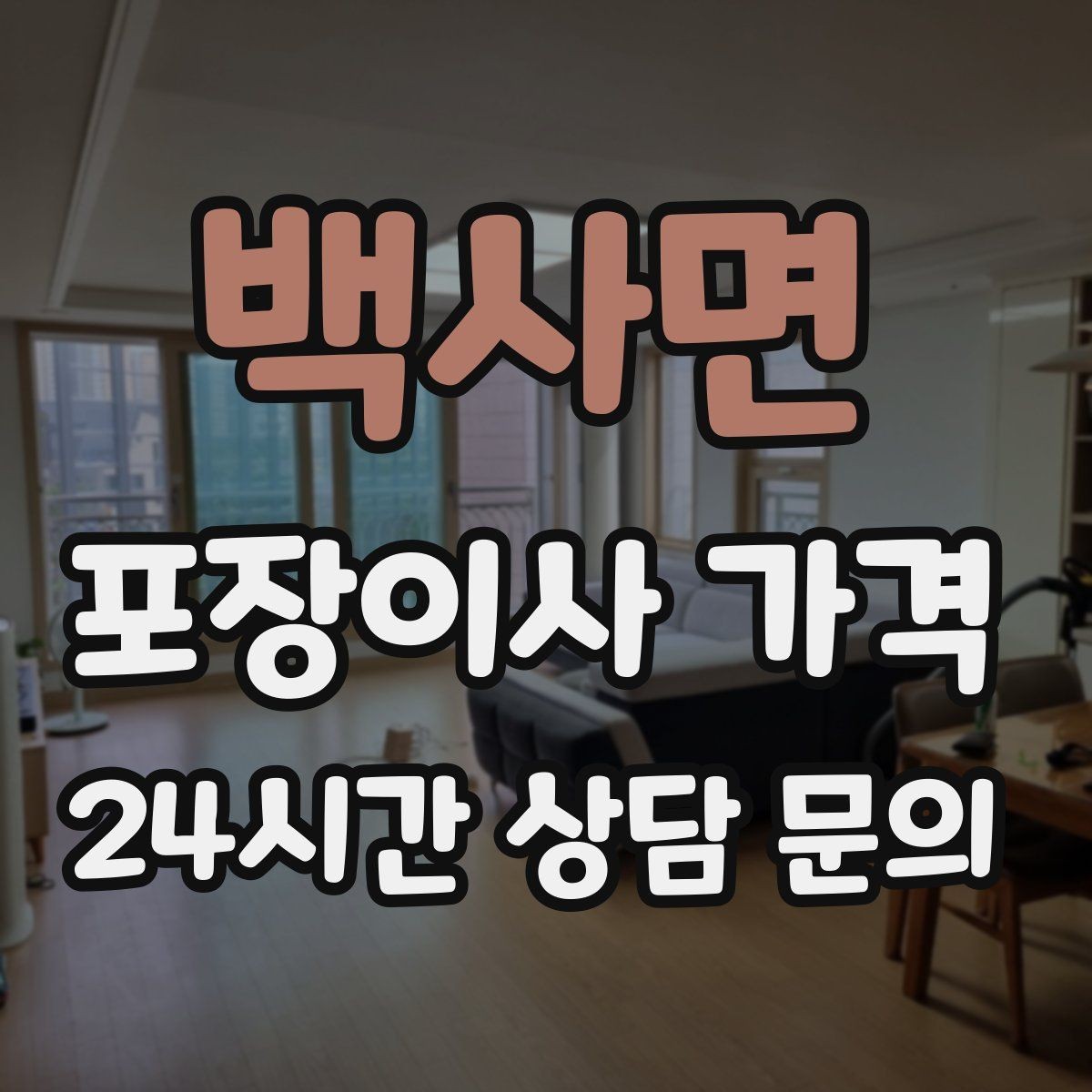 백사면 포장이사 가격 새집 가구 배치 실수 줄이는 팁