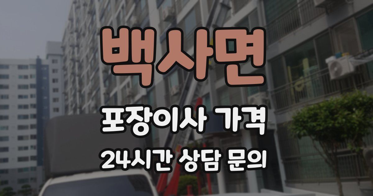 백사면 포장이사 가격
