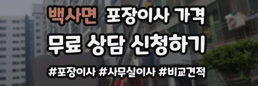 백사면 포장이사 가격