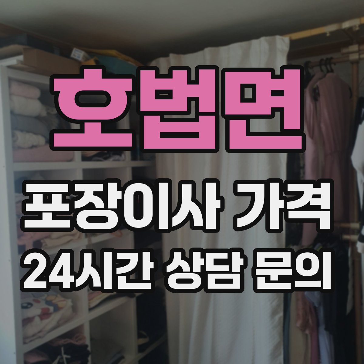 호법면 포장이사 가격