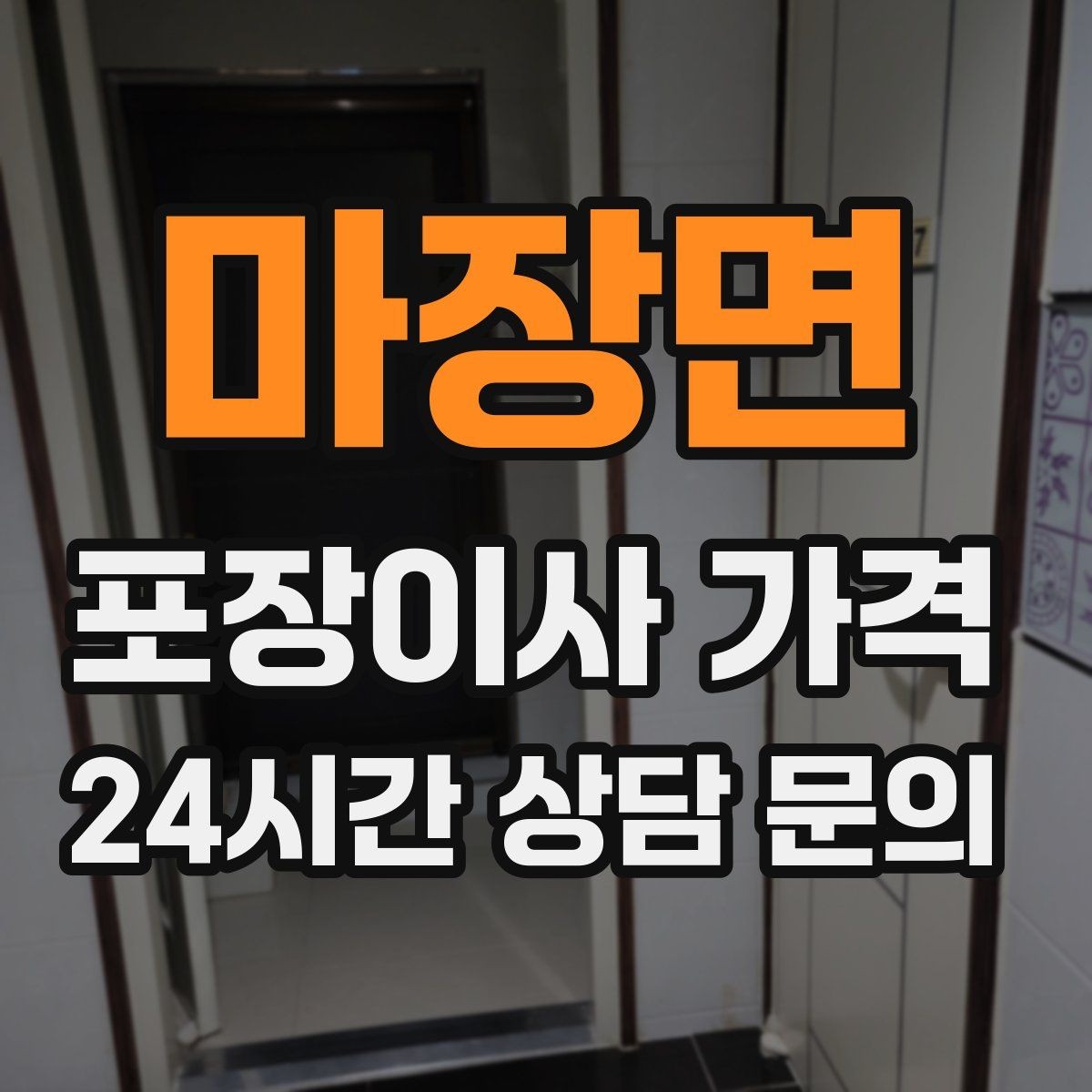 마장면 포장이사 가격 육아 가정이 포장이사를 선호하는 이유
