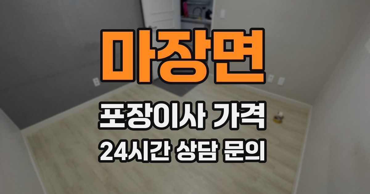마장면 포장이사 가격