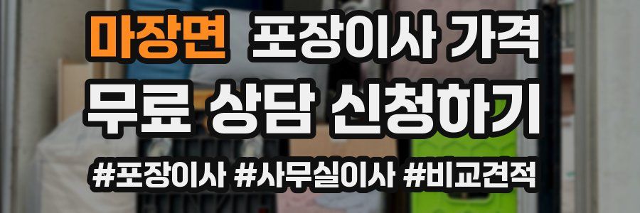 마장면 포장이사 가격