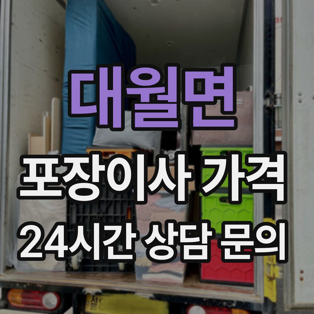 대월면 포장이사 가격