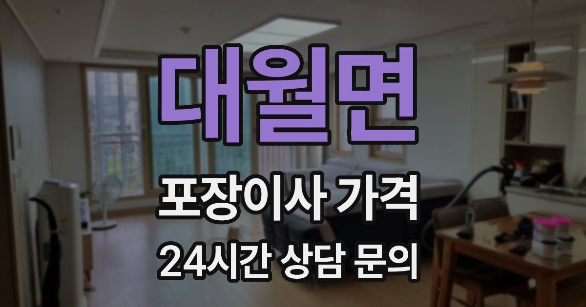 대월면 포장이사 가격