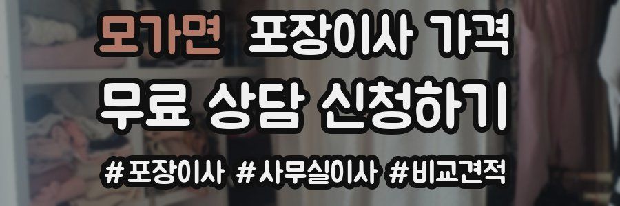 모가면 포장이사 가격