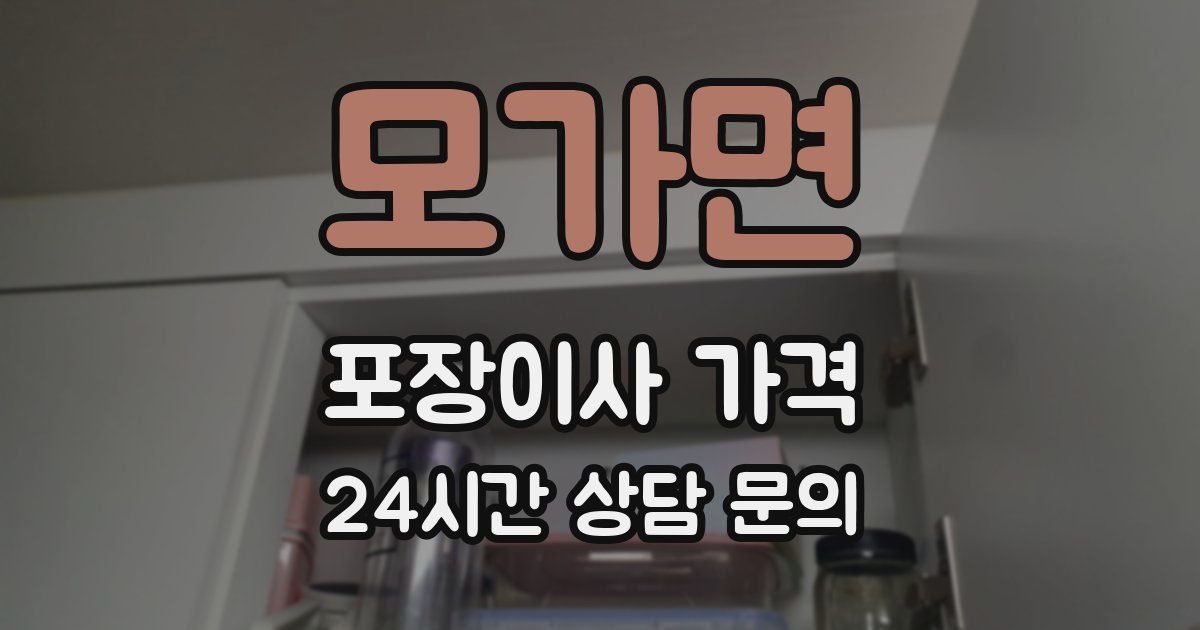 모가면 포장이사 가격