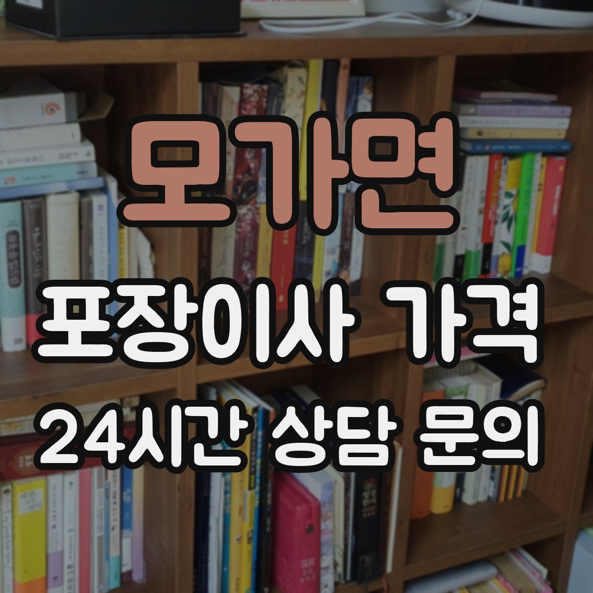 모가면 포장이사 가격