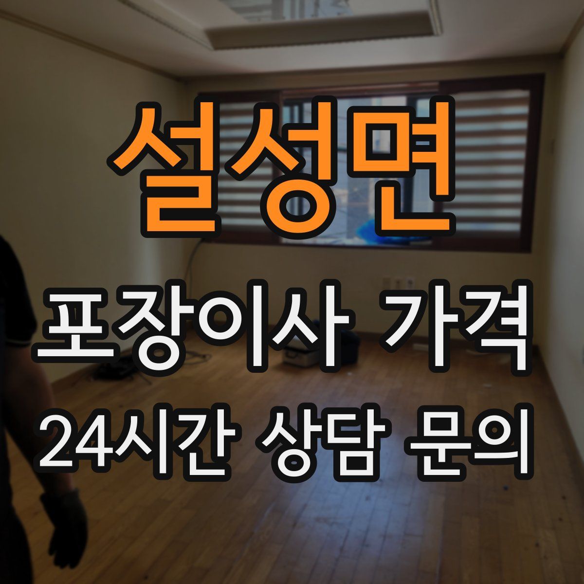 설성면 포장이사 가격